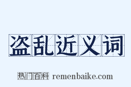 盗乱近义词是什么意思的图片